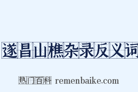 遂昌山樵杂录反义词是什么意思的图片